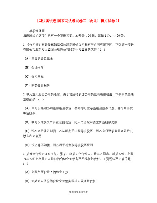 [司法类试卷]国家司法考试卷二(商法)模拟试卷11.doc