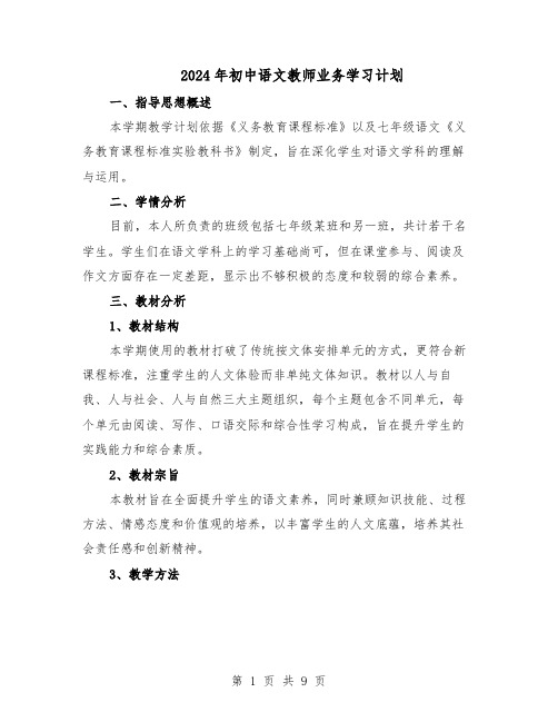 2024年初中语文教师业务学习计划（三篇）