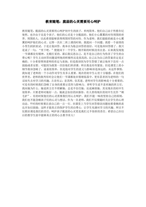 教育随笔：脆弱的心灵需要用心呵护