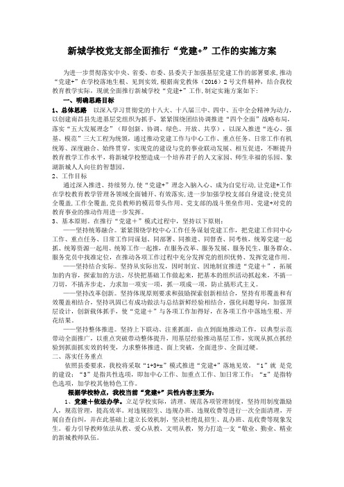 党建+工作实施方案