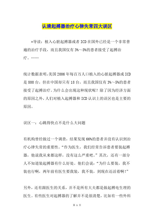 认清起搏器治疗心律失常四大误区
