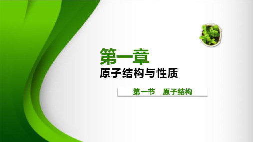 高二化学人教版选修3物质结构与性质第一章第一节原子结构第1课时课件