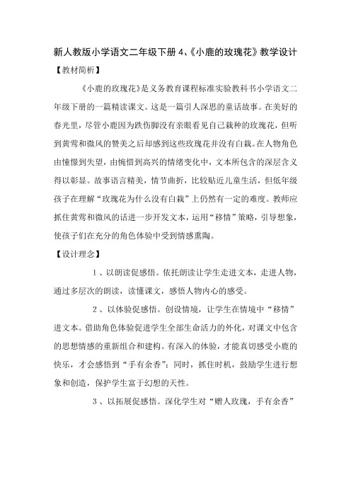 小学语文二年级下册《小鹿的玫瑰花》