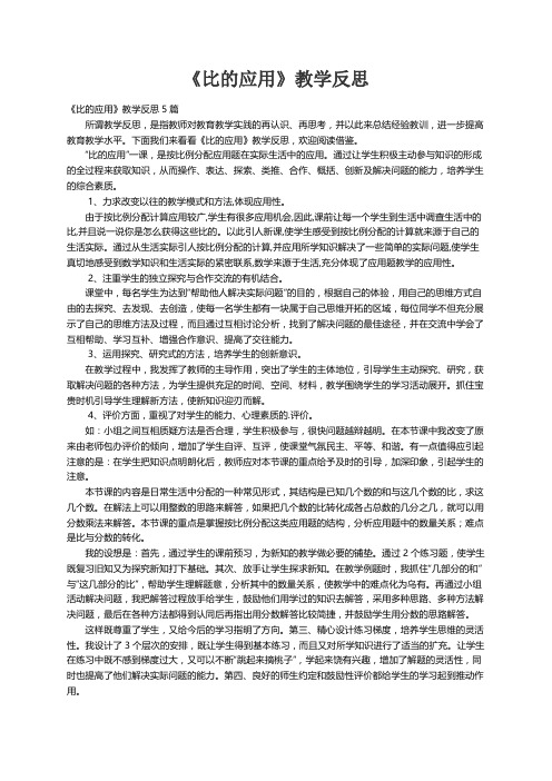 《比的应用》教学反思5篇