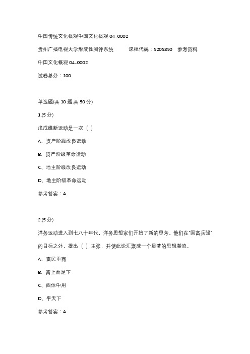 【贵州电大】中国传统文化概观中国文化概观04-0002标准答案