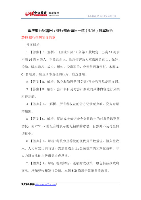 重庆银行招聘网：银行知识每日一练(9.16)答案解析