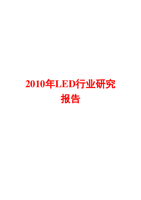 2010年LED行业研究报告