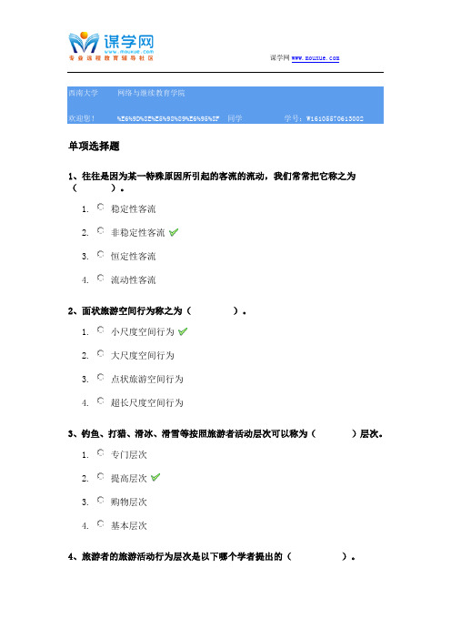 西南大学[1191]《中国旅游地理》参考资料