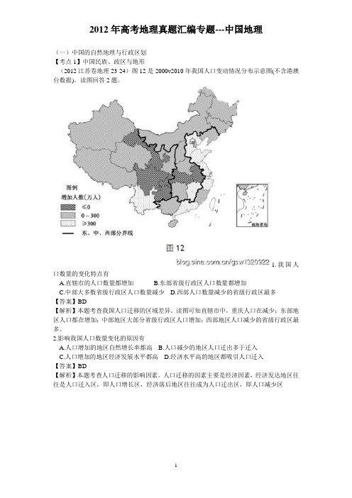 2012年高考地理真题汇编专题---中国地理