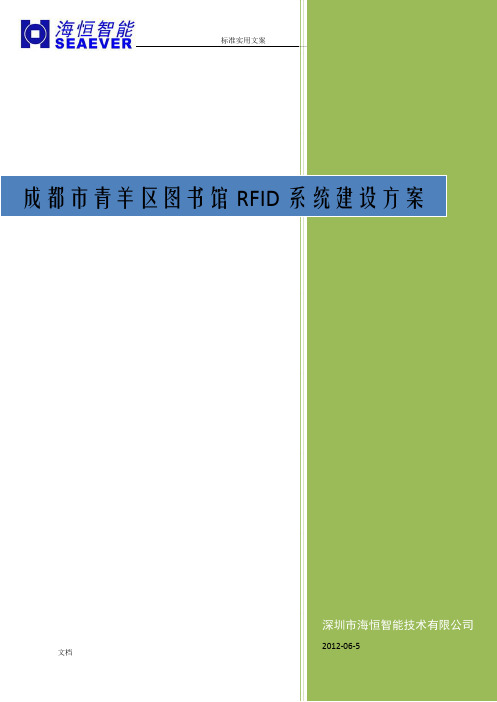 图书馆RFID系统建设方案设计
