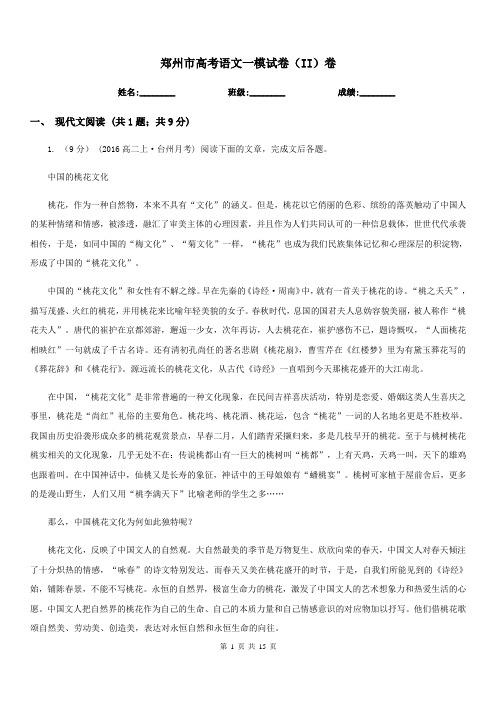 郑州市高考语文一模试卷(II)卷