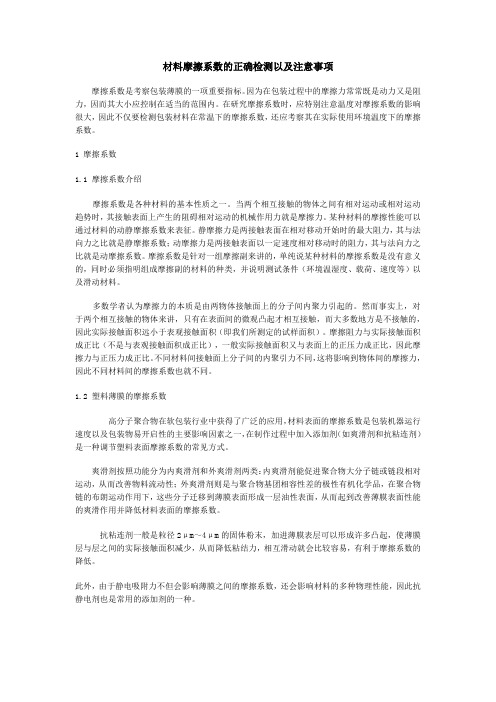 材料摩擦系数的检测和注意事项