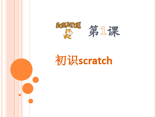 第1课初识scratch