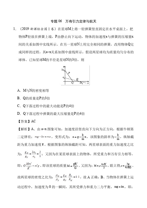 专题06 万有引力定律与航天-2019年高考真题和模拟题分项汇编物理 Word版含解析