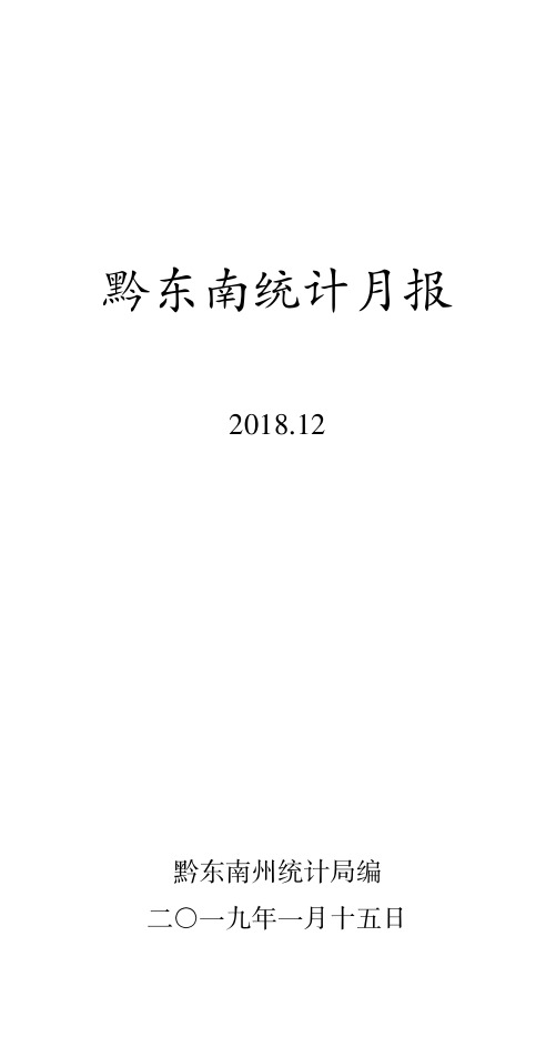 黔东南统计月报