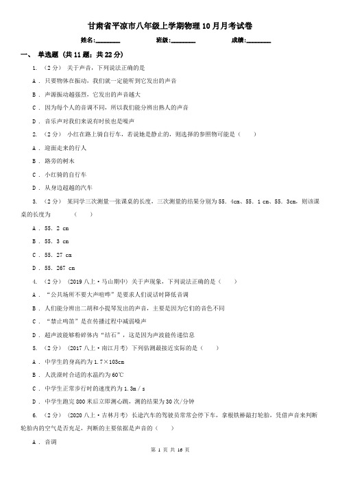 甘肃省平凉市八年级上学期物理10月月考试卷