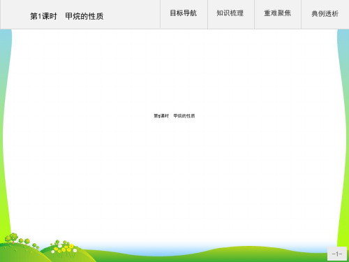 【最新】人教版必修2化学课件：第三章 第一节 第1课时 甲烷的性质.ppt