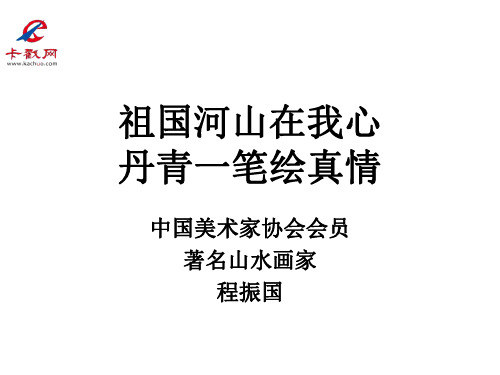 程振国-卡戳网名家