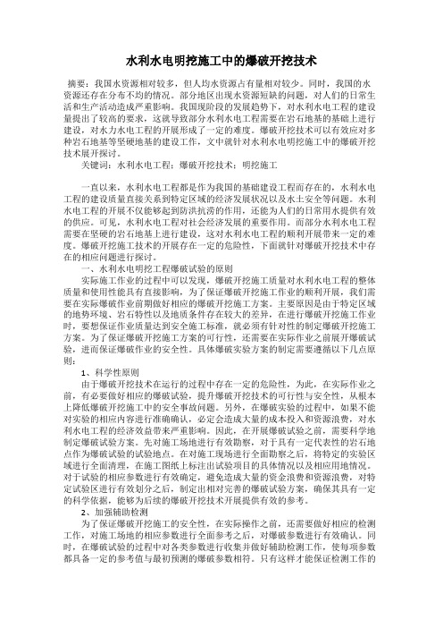 水利水电明挖施工中的爆破开挖技术
