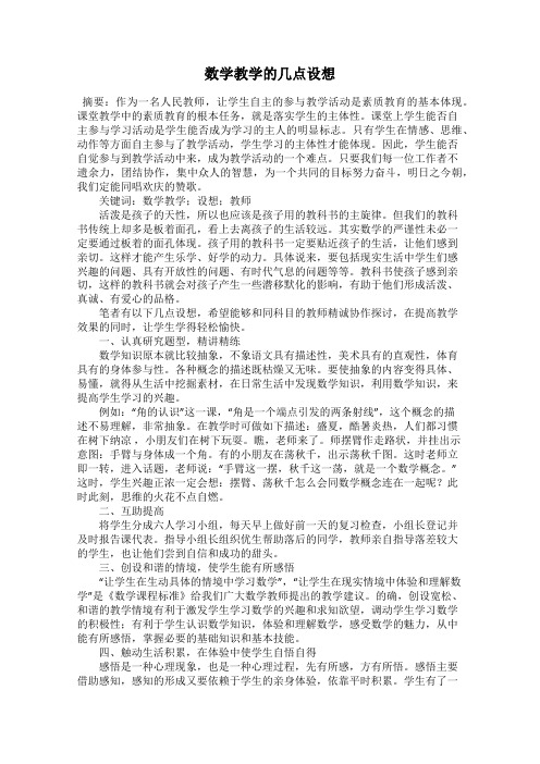 数学教学的几点设想