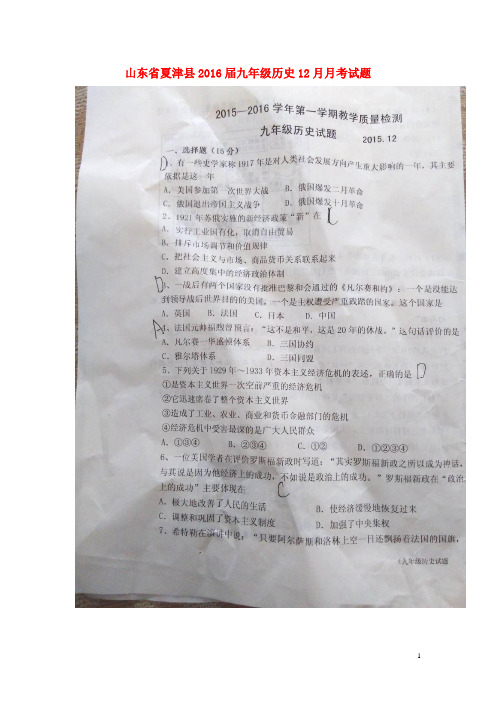 山东省夏津县九年级历史12月月考试题(扫描版)