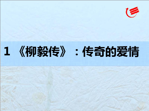 1 《柳毅传》：传奇的爱情_课件