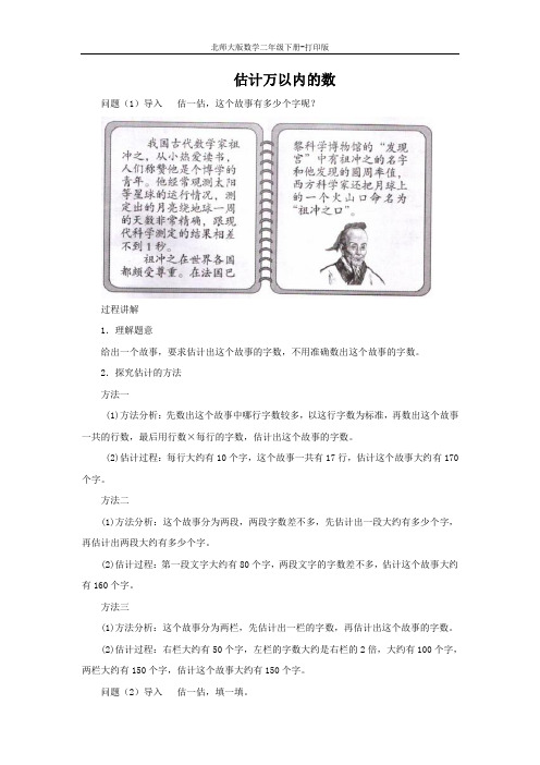 北师大版数学二年级下册-《有多少个字》知识讲解 估计万以内的数