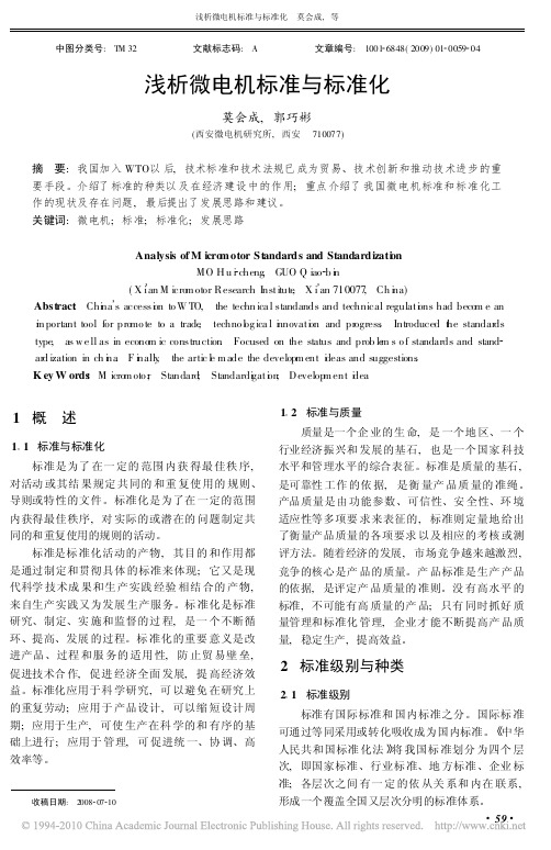 浅析微电机标准与标准化