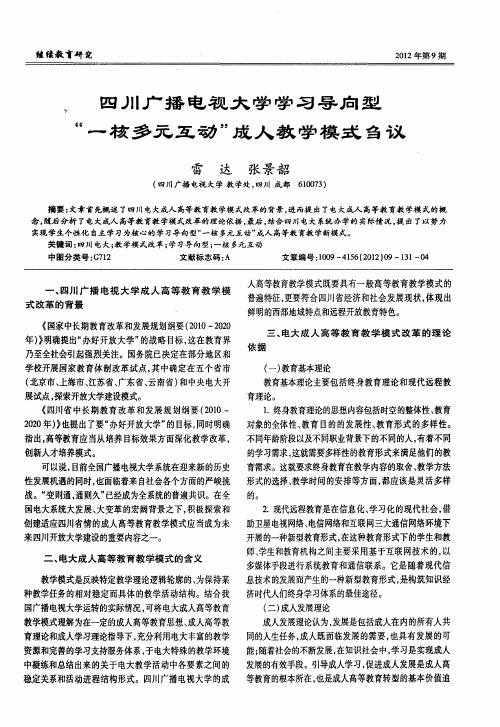 四川广播电视大学学习导向型“一核多元互动”成人教学模式刍议