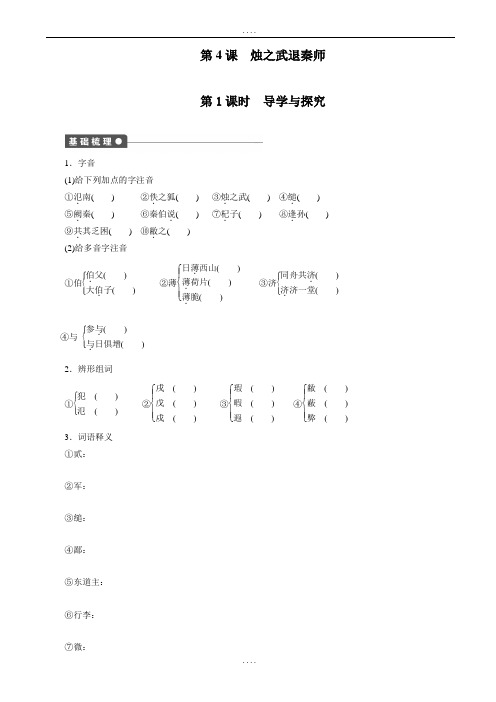 精编(人教版必修一)(课时作业与单元检测)：第4课_烛之武退秦师(有配套答案)