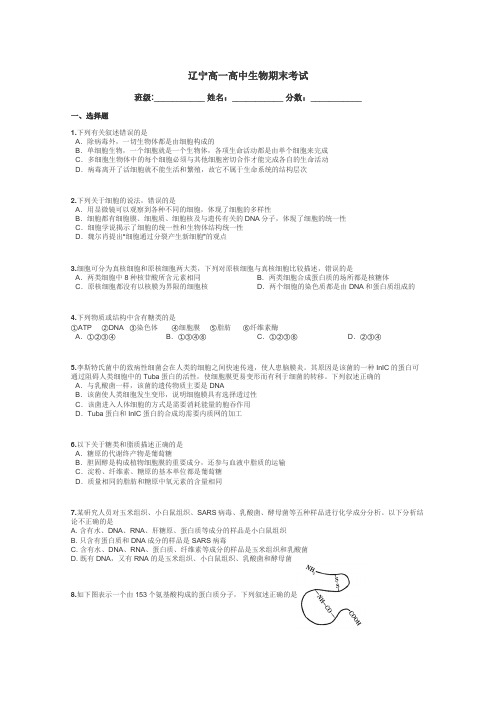 辽宁高一高中生物期末考试带答案解析
