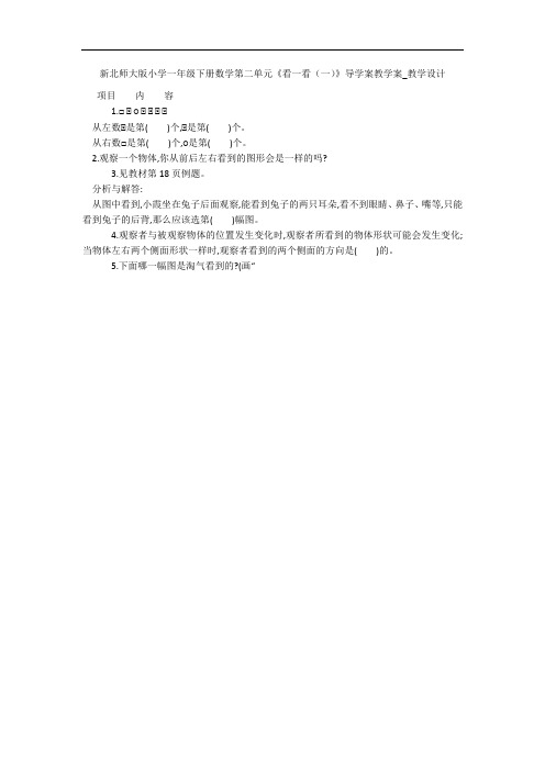 新北师大版小学一年级下册数学第二单元《看一看(一)》导学案教学案_教学设计 