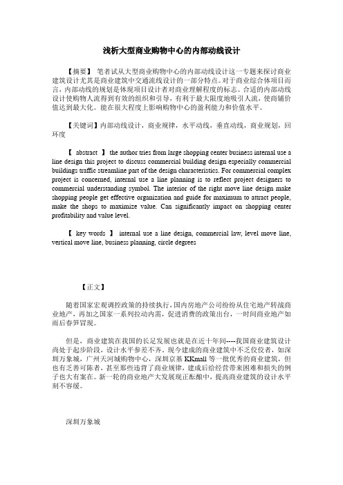 浅析大型商业购物中心的内部动线设计
