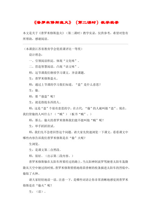 《普罗米修斯盗火》(第二课时)教学实录_教案教学设计