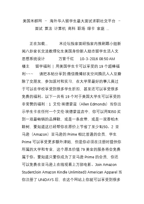 美国米群网 - 海外华人留学生最大面试求职社交平台 - 面试 算法 计算机 商科 职场 绿卡 家庭 ...