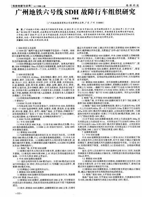 广州地铁六号线SDH故障行车组织研究