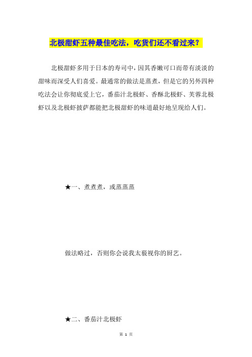 北极甜虾五种最佳吃法,吃货们还不看过来？