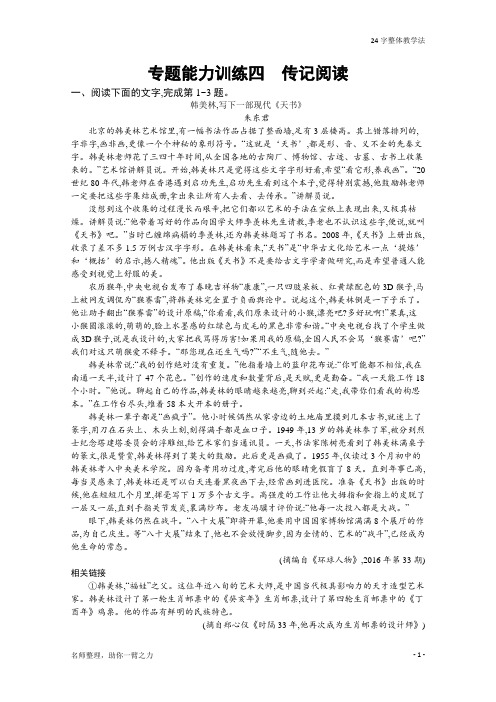 【新课标+新高考】2021高考语文二轮检测提能夯实基础专题4 传记阅读 Word版含解析