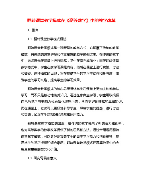 翻转课堂教学模式在《高等数学》中的教学改革