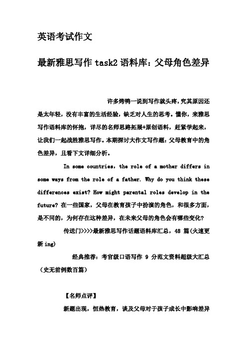 英语考试作文-最新雅思写作task2语料库：父母角色差异