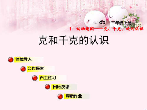 最新三年级数学上册第一单元1克和千克的认识青岛版优选教学课件