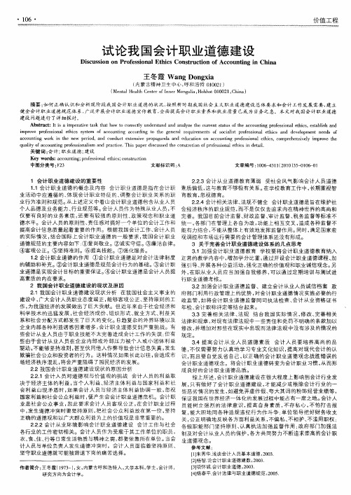 试论我国会计职业道德建设