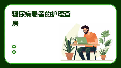 糖尿病患者的护理查房