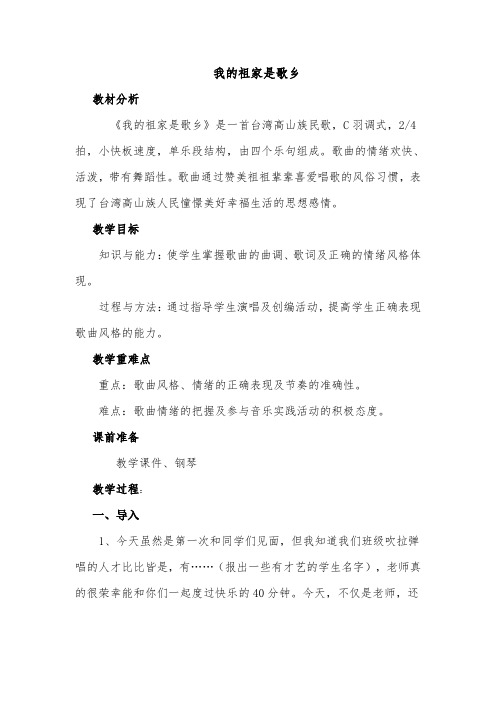 四年级上册音乐教案 第一单元 我们祖家是歌乡 ｜苏少版    (1)
