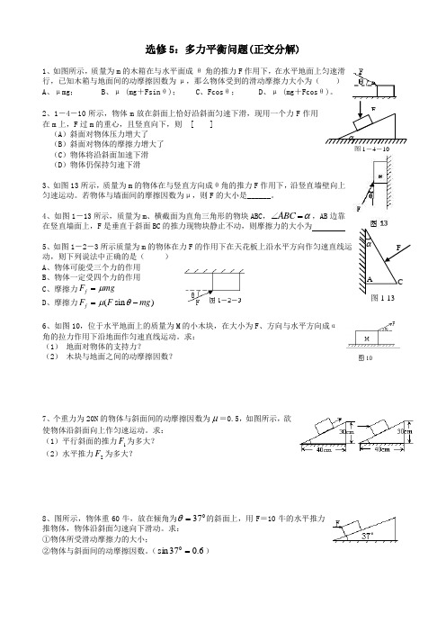 选修5(正交分解解决多力平衡问题)