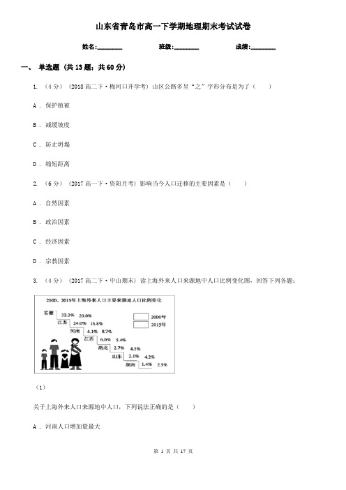 山东省青岛市高一下学期地理期末考试试卷