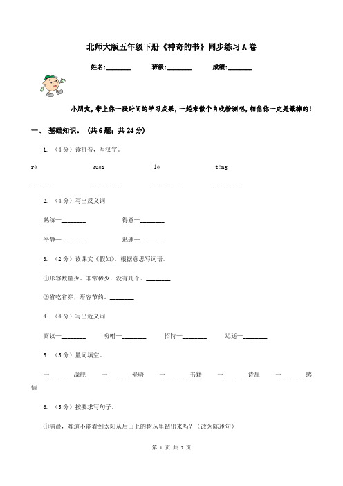 北师大版五年级下册《神奇的书》同步练习A卷