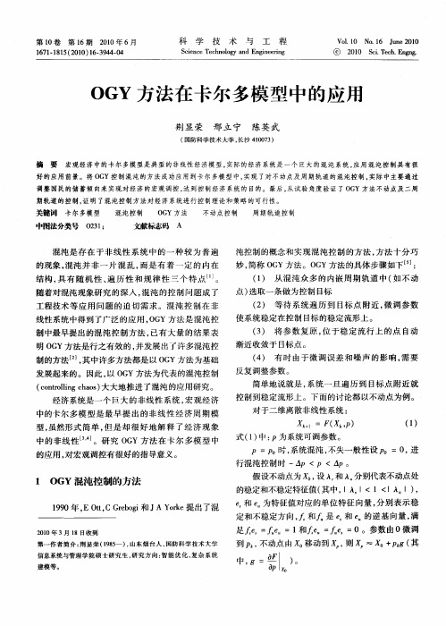 OGY方法在卡尔多模型中的应用