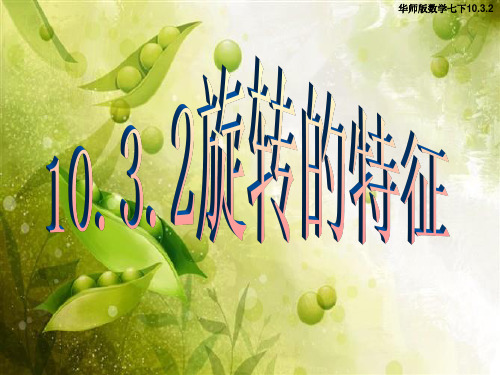 华东师大版七年级下册数学：旋转的特征