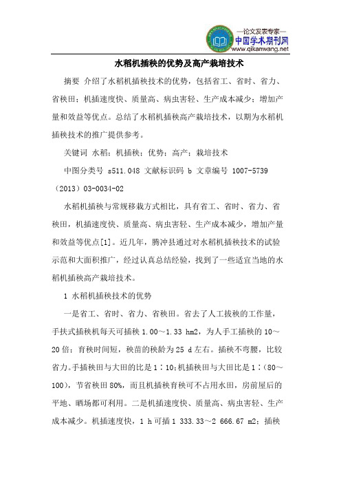水稻机插秧的优势及高产栽培技术